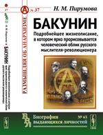 Бакунин. Подробнейшее жизнеописание, в котором ярко прорисовывается чел. облик