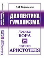 Диалектика гуманизма. Логика Бора vs логика Аристотеля