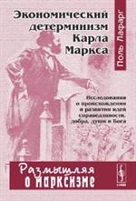 Экономический детерминизм Карла Маркса. Исследования о происхождении и разви