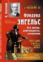 Фридрих Энгельс. Его жизнь, деятельность, сочинения