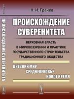 Происхождение суверенитета. Верховная власть в мировоззрении и практике госу