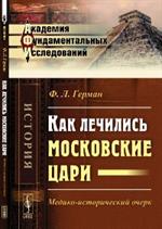 Как лечились московские цари. Медико-исторический очерк