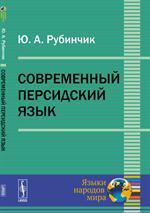 Современный персидский язык. 2-е изд. 