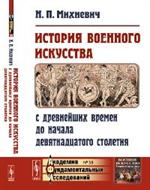 История военного искусства с древнейших времен до начала девятнадцатого сто