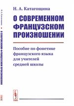 О современном французском произношении. Пособие по фонетике французского язы