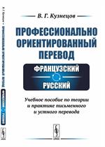 Профессионально ориентированный перевод. Французский-русский. Уч. пос. 