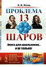 Проблемы тринадцати шаров. 2-е изд. 