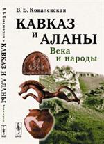 Кавказ и аланы. Века и народы