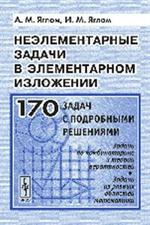 Неэлементарные задачи в элементарном изложении. Задачи по комбинаторике и те