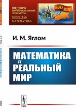 Математика и реальный мир