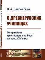 О древнерусских училищах. От принятия христианства на Руси до конца XV века