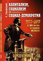 Капитализм, социализм и социал-демократия