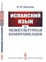 Испанский язык и межкультурная коммуникация