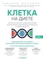 Клетка"на диете". Научное открытие о влиянии жиров на мышление, физическую