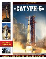 Сатурн-5". Лунный исполин Вернера Фон Брауна