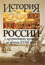История России с древнейших времен до конца XVIII века