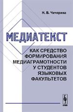 Медиатекст как средство формирования медиаграмотности