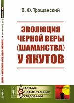 Эволюция черной веры(шаманства) у якутов