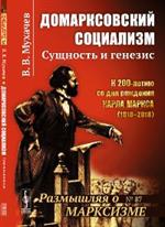 Домарксовский социализм: Сущность и генезис