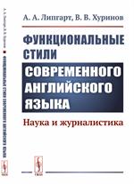 Функциональные стили современного английского языка