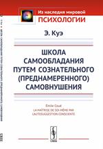 Школа самообладания путем сознательного(преднамеренного)самовнушения