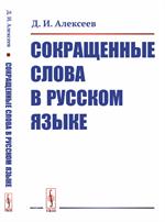 Сокращенные слова в русском языке