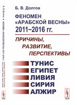 Феномен "Арабской весны"2011-2016гг. : Причины, развитие, перспективы. 