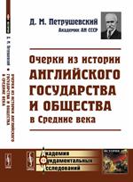 Очерки из истории английского государства и общества в Средние века