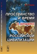 Пространство и время в динамике российской цивилизации