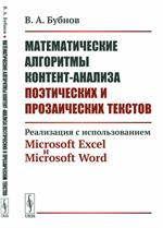 Математические алгоритмы контент-анализа поэтич. и прозаич. текстов