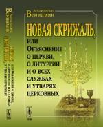 Новая скрижаль, или Объяснение о церкви, о литургии и о всех службах