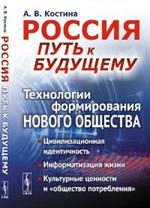 Россия: путь к будущему. Технологии формирования нового общества. 