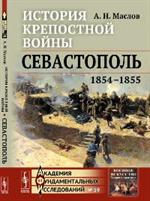 История крепостной войны: Севастополь(1854-1855)