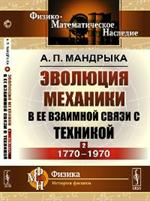 Эволюция механики в ее взаимной связи с техникой. Кн. 2: 1770-1970