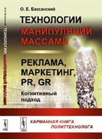 Технологии манипуляций массами: реклама, маркетинг, PR , GR