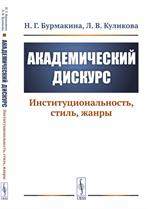 Академический дискурс: Институциональность, стиль, жанры