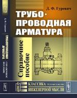 Трубопроводная арматура Справочное пособие