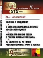 Былина о Жидовине. О сербских народных песнях косовского цикла.