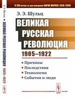 Великая Русская революция(1905-1922): Причины, последствия