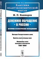 Денежное обращение в России: Истор. -статист. исследование N63