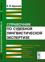 Справочник по судебной лингвистической экспертизе