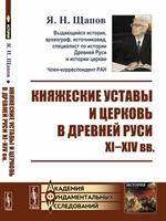 Княжеские уставы и церковь в Древней Руси