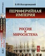 Переферийная империя: Россия и миросистема