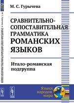 Сравнительно-сопоставительная грамматика романских языков