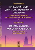 Турецкий для повседневного общения: Пособие по переводу