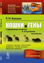 Кошки и гены: Современная генетика в популярном изложении