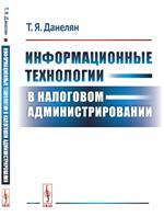 Информационные технологии в налоговом администрировании