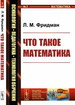 Что такое математика