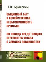 Общинный быт и хозяйственная необеспеченность крестьян