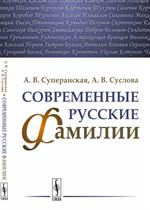 Современные русские фамилии